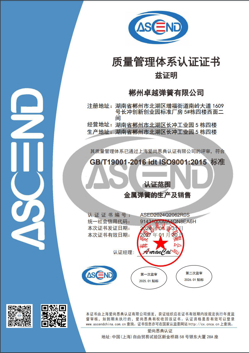 ISO9001，產(chǎn)品證書(shū)和資質(zhì) - 卓越彈簧